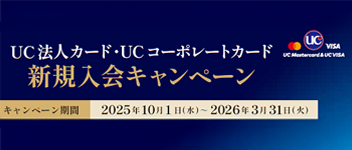 UC法人カード・UCコーポレートカード新規入会キャンペーン