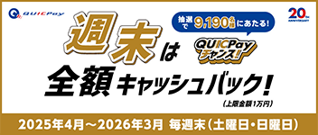 週末は全額キャッシュバック！QUICPayチャンス！