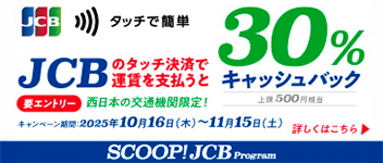 JCBのタッチ決済で公共交通機関に乗ろう！30%キャッシュバックキャンペーン