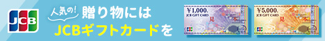 JCBギフトカード 1,000円