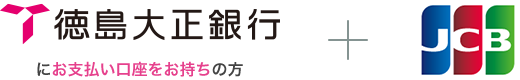 徳島大正銀行にお支払い口座をお持ちの方 + JCB