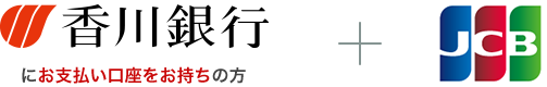香川銀行にお支払い口座をお持ちの方 + JCB