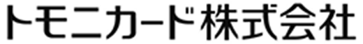 トモニカード株式会社