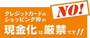 クレジットカードのショッピング枠の現金化は現金です！！