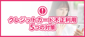 クレジットカード不正利用5つの対策