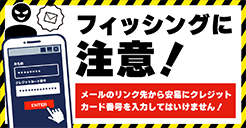 フィッシングに注意！