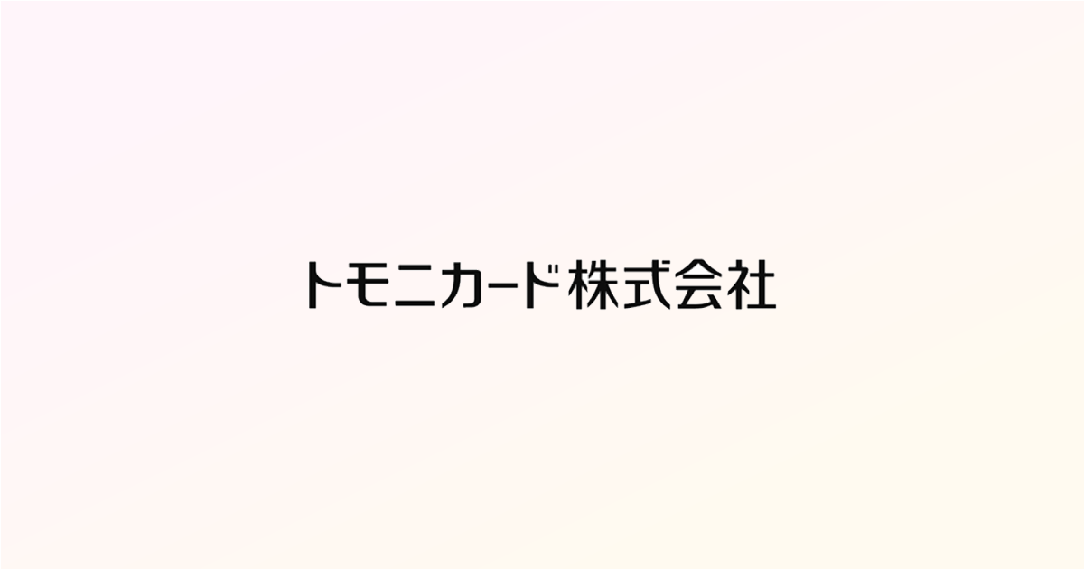 トモニカード株式会社