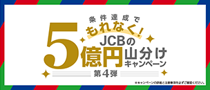 JCBのタッチ決済で10%キャッシュバック