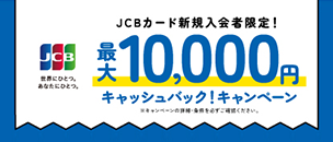 新規入会限定！最大10,000円キャッシュバック
