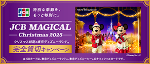 JCB マジカル クリスマス 2025 クリスマス時期の東京ディズニーランド（R）完全貸切キャンペーン