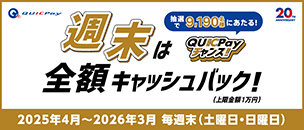 週末は全額キャッシュバック！QUICPayチャンス！