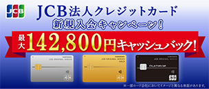 JCB法人クレジットカード新規入会キャンペーン