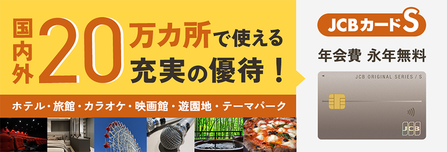JCBカードS キャンペーンバナー